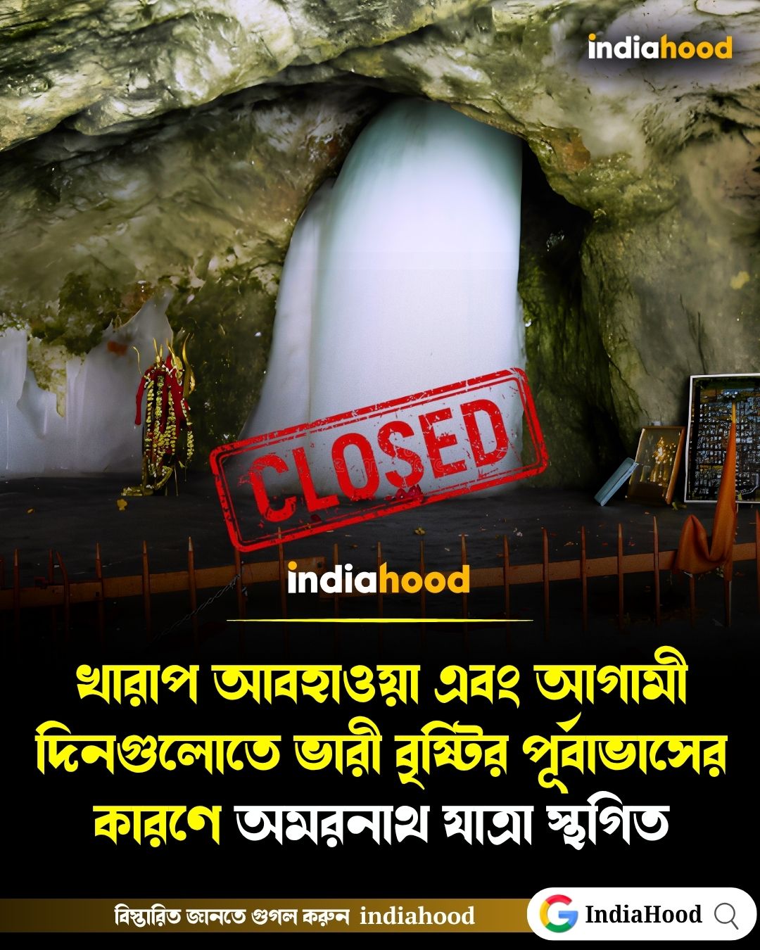 খারাপ আবহাওয়া এবং আগামী দিনগুলোতে ভারী বৃষ্টির পূর্বাভাসের কারণে জম্মু থেকে অমরনাথ যাত্রা স্থগিত